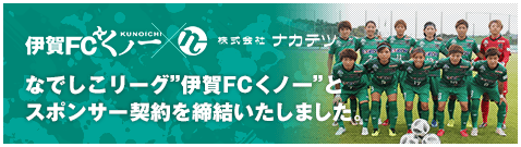 なでしこリーグ”伊賀FCくノ一”とスポンサー契約を締結いたしました。